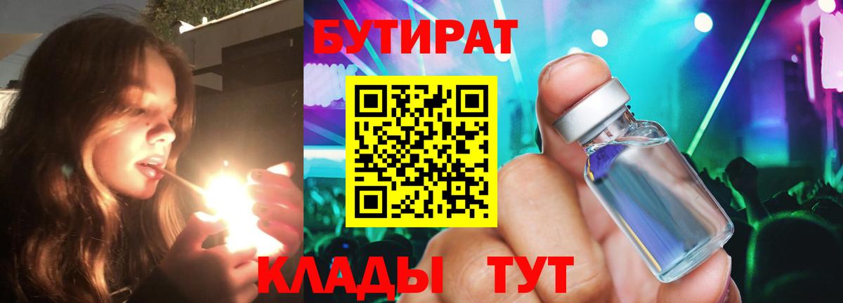 Бутират оксибутират  Вход с VPN  Балтийск 