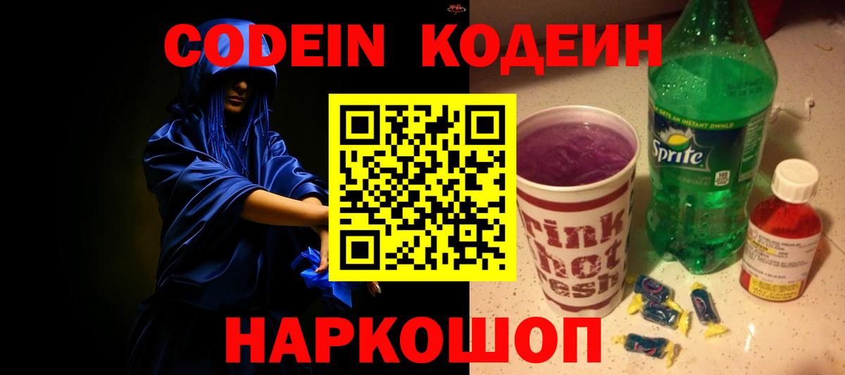 Балтийск  Кодеиновый сироп Lean Purple Drank  Вход с VPN  Codein Purple Drank 